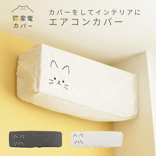 貓咪空調防塵保護套（黑貓/白貓）