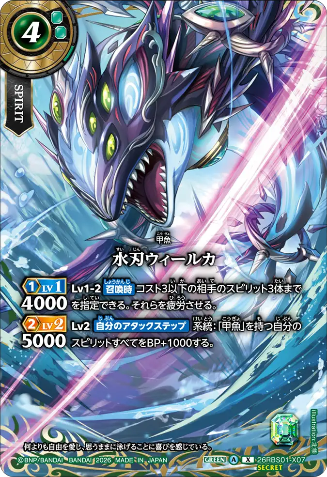 [BS] 26RBS01-X07 [Secret] 水刃ウィールカ X