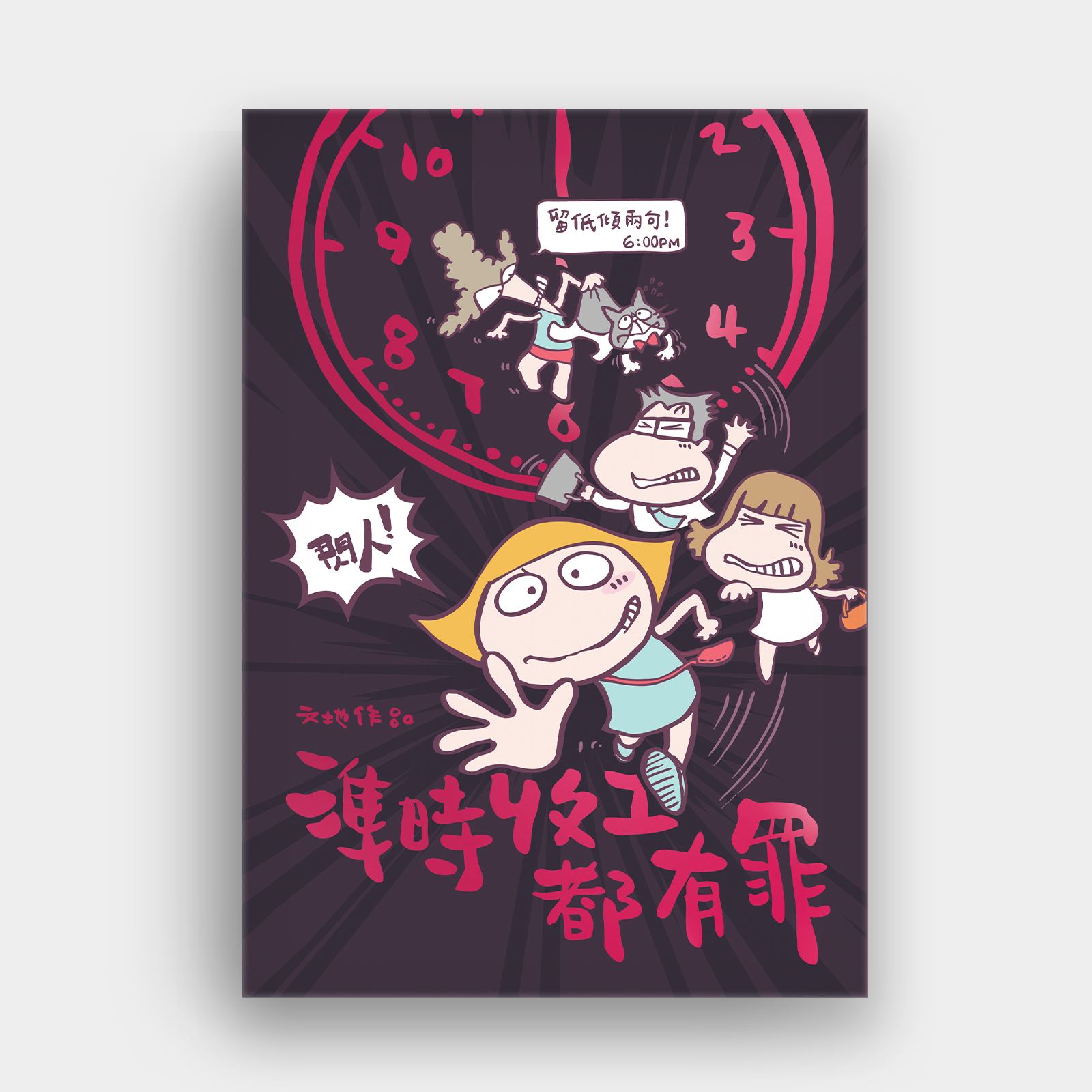 準時收工都有罪