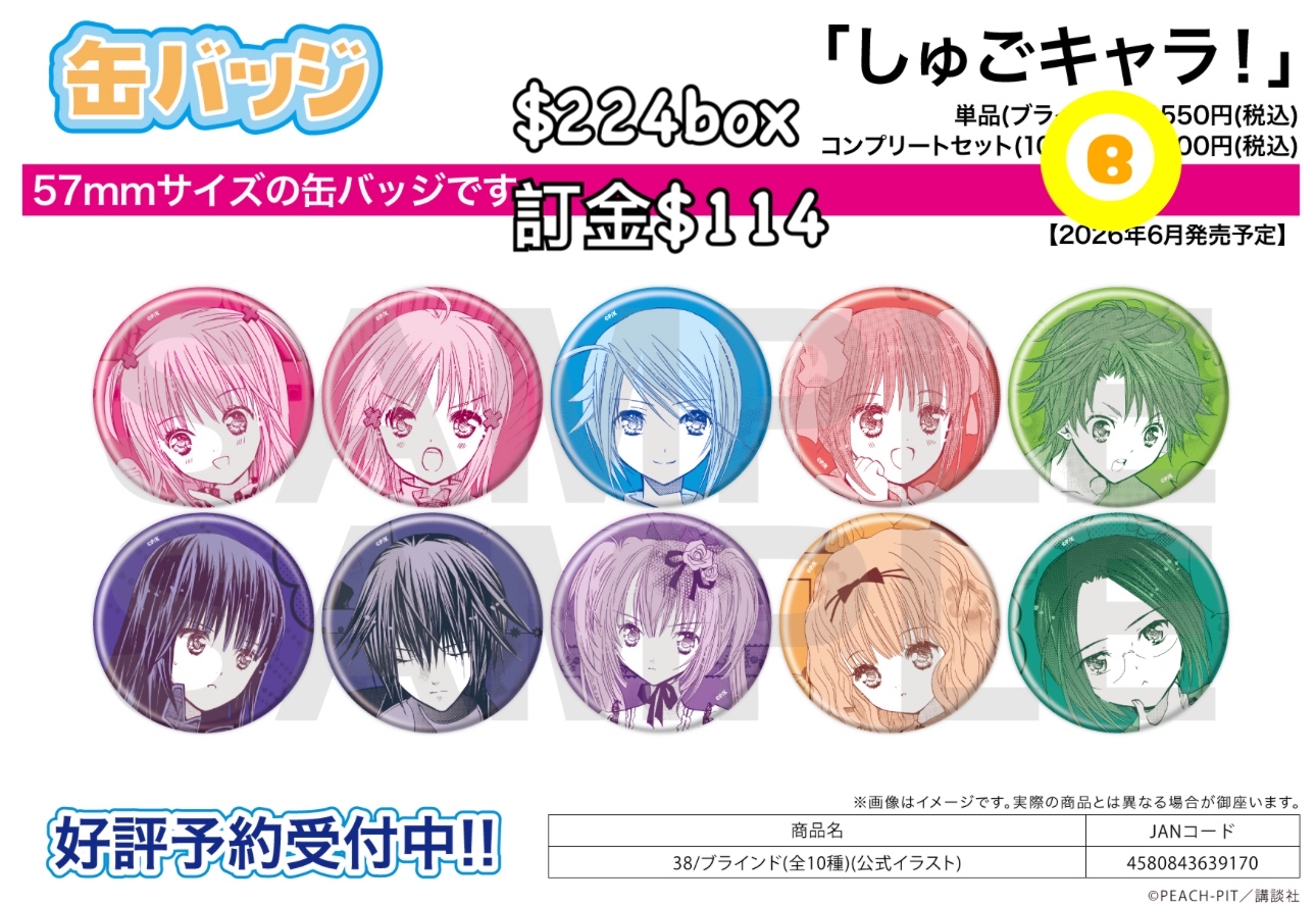 Preorder預訂6/2026年守護甜心襟章原盒