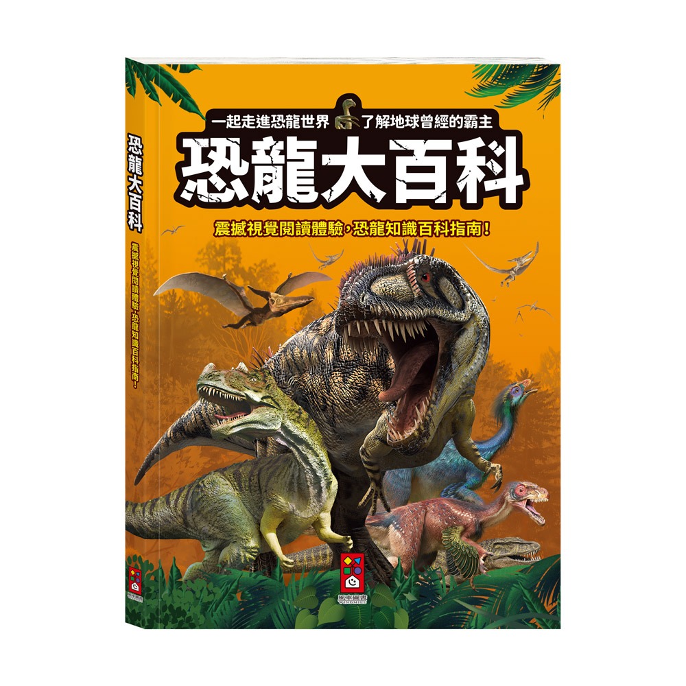 風車 恐龍大百科