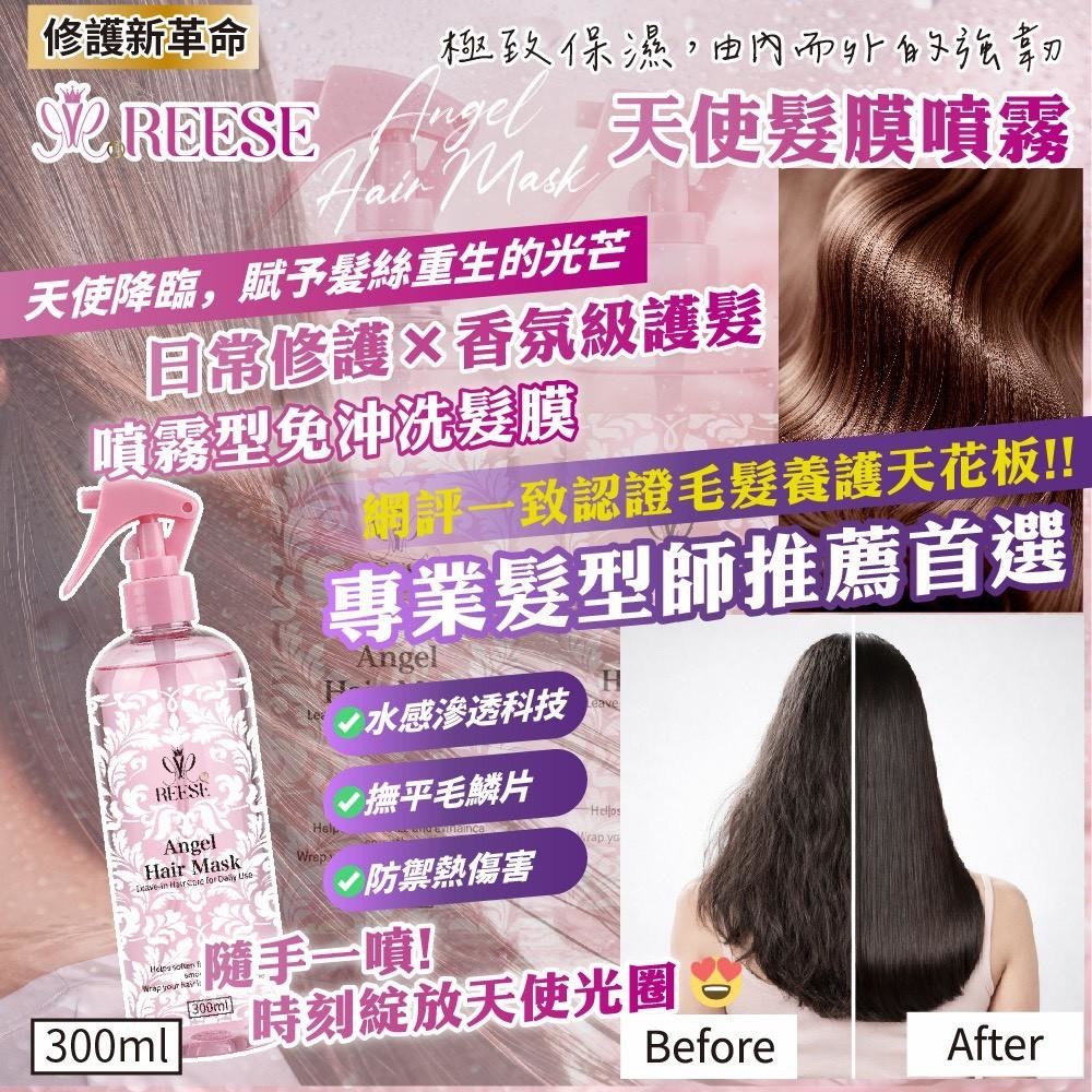 YW260262 - REESE 天使髮膜噴霧 Angel Hair Mask 💕用噴的髮膜 300ml(噴霧型免沖洗)