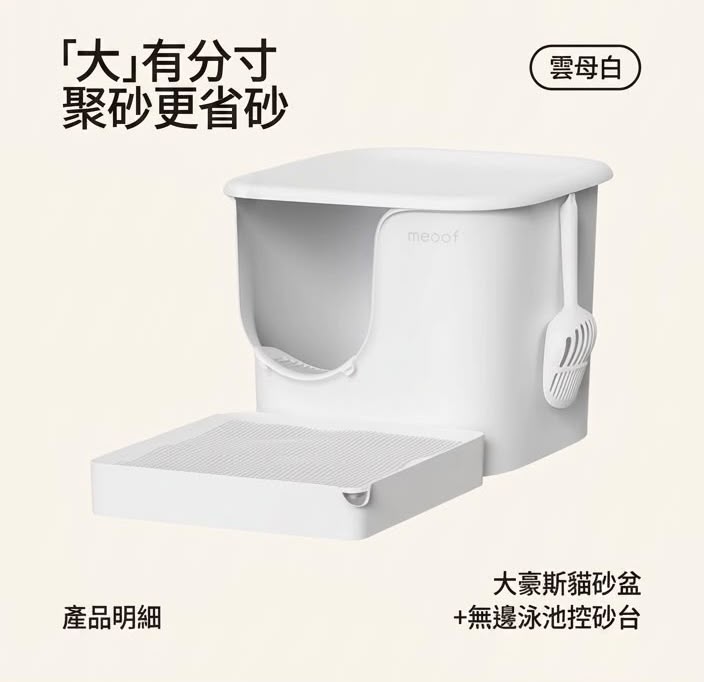 meoof 大豪斯貓砂盆 (預購產品)