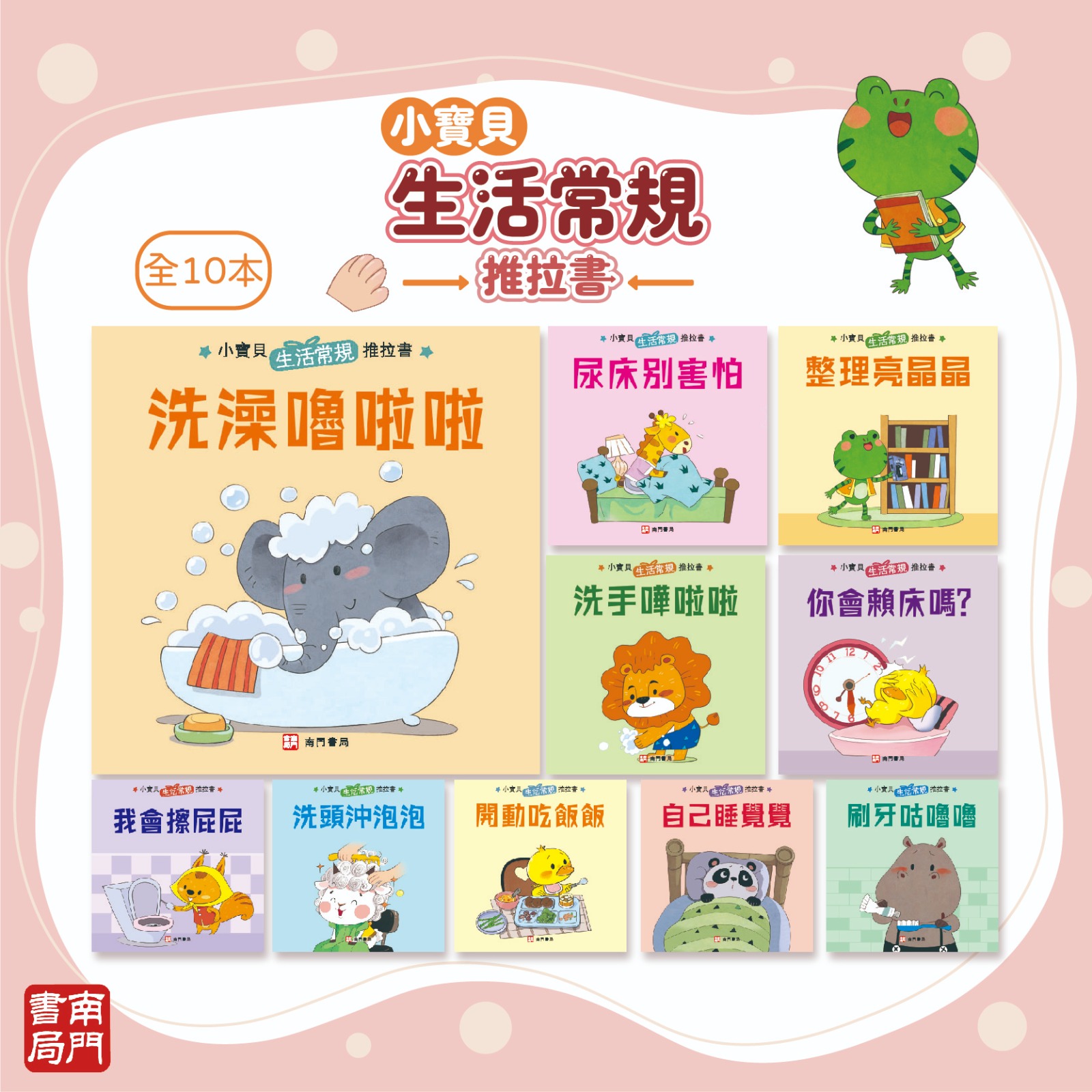南門 0-3歲小寶貝的第一套生活常規厚紙板推拉書10本