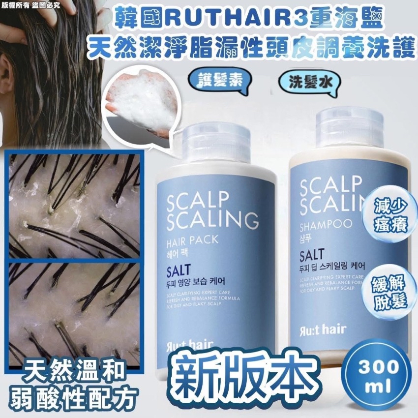 韓國🇰🇷直送@限時預購🔛RUTHAIR 3重海鹽天然潔淨脂漏性頭皮調養洗護系列300ml