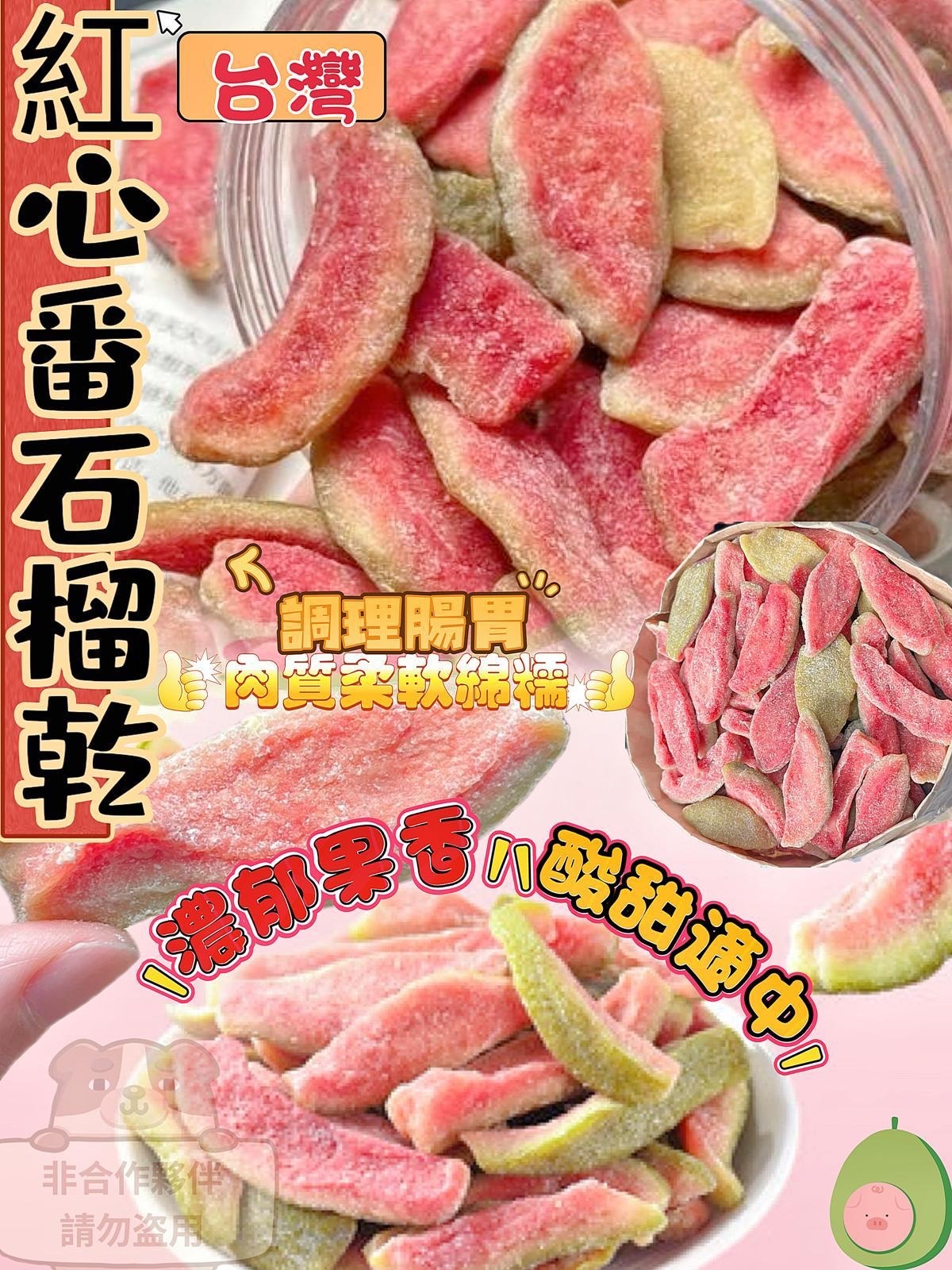 台灣🇹🇼直送@限時預購🔛紅心番石榴乾150g