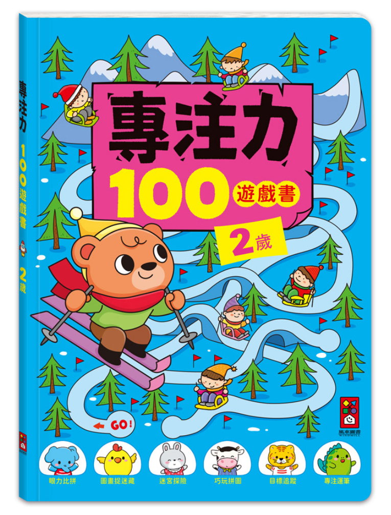 專注力100遊戲書-2歲（共96頁）