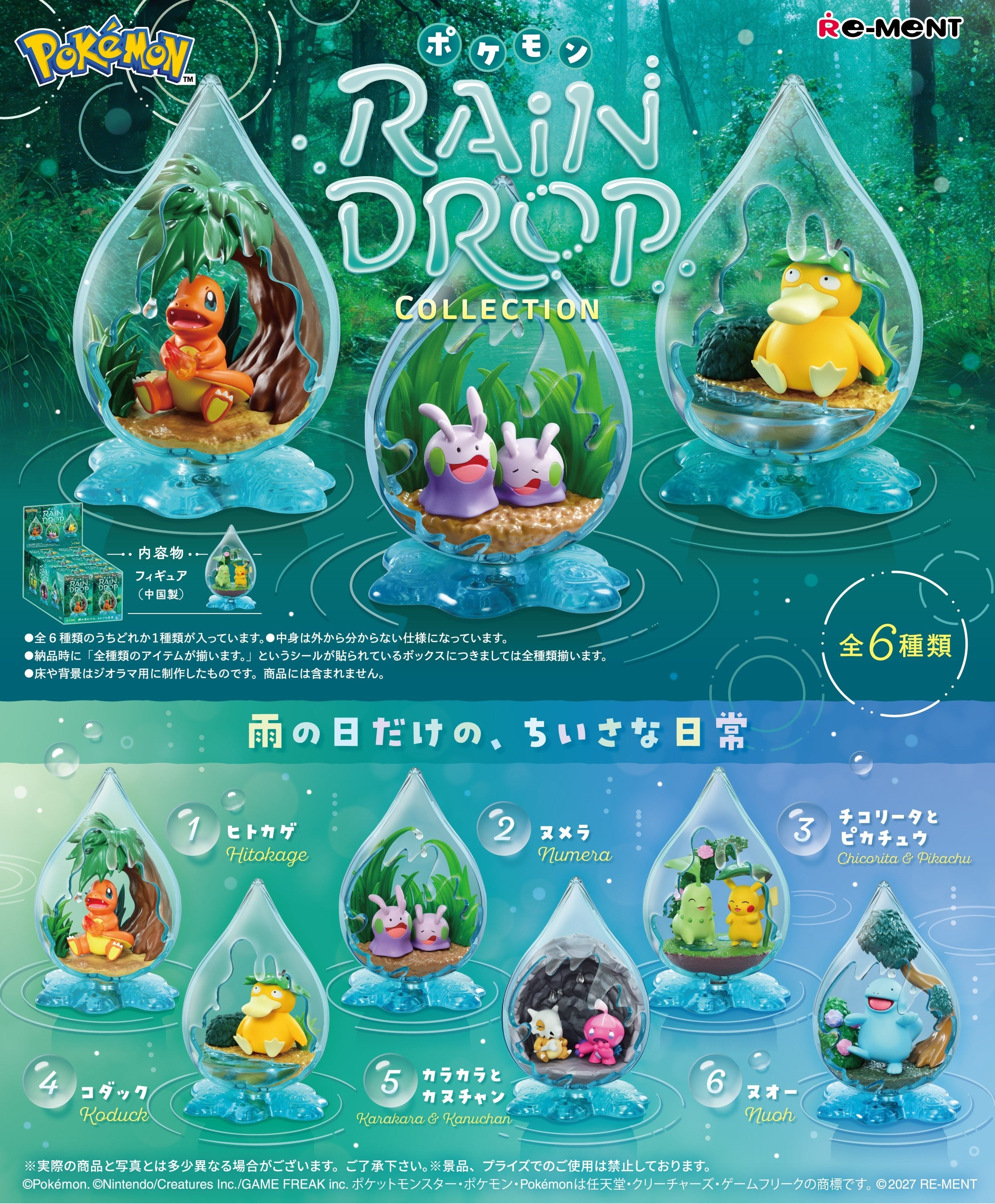 (預訂訂金 $100) (總價 $348) Re-Ment 精靈寶可夢 雨滴收藏系列 食玩 (原盒6盒) (行版) Pokemon Rain Drop Collection