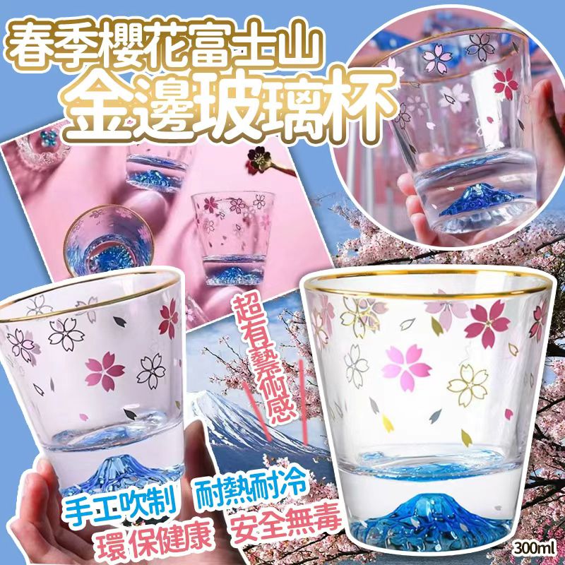 【預訂】春季櫻花金邊富士山玻璃杯 300ml