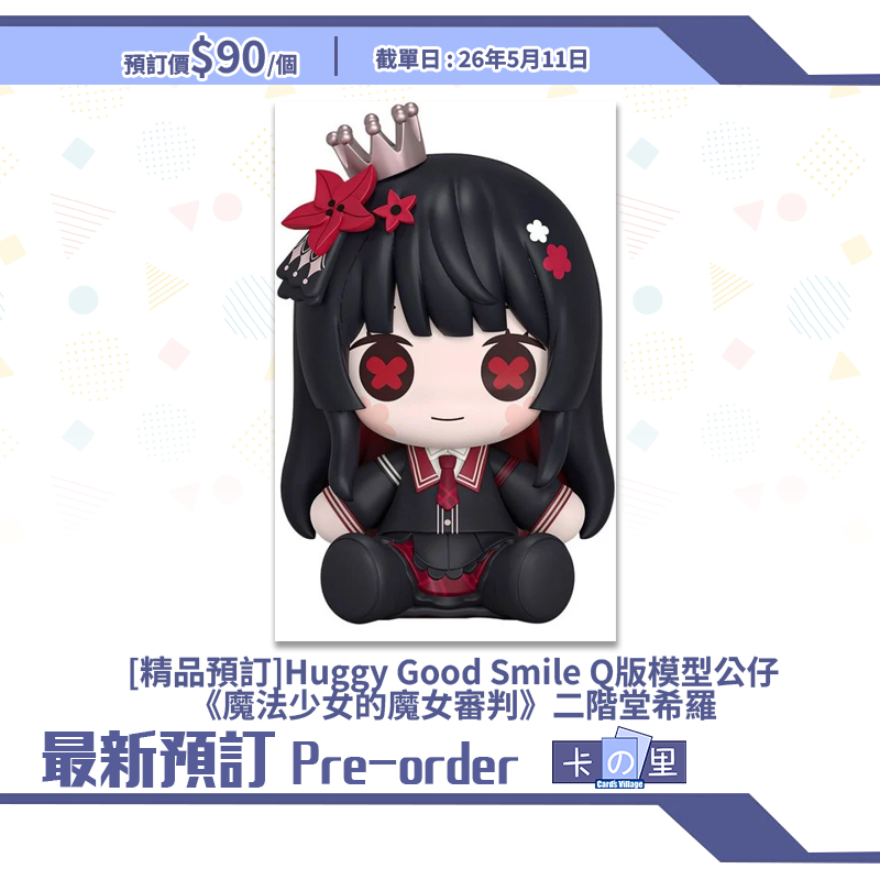 [精品預訂] Huggy Good Smile Q版模型公仔《魔法少女的魔女審判》二階堂希羅
