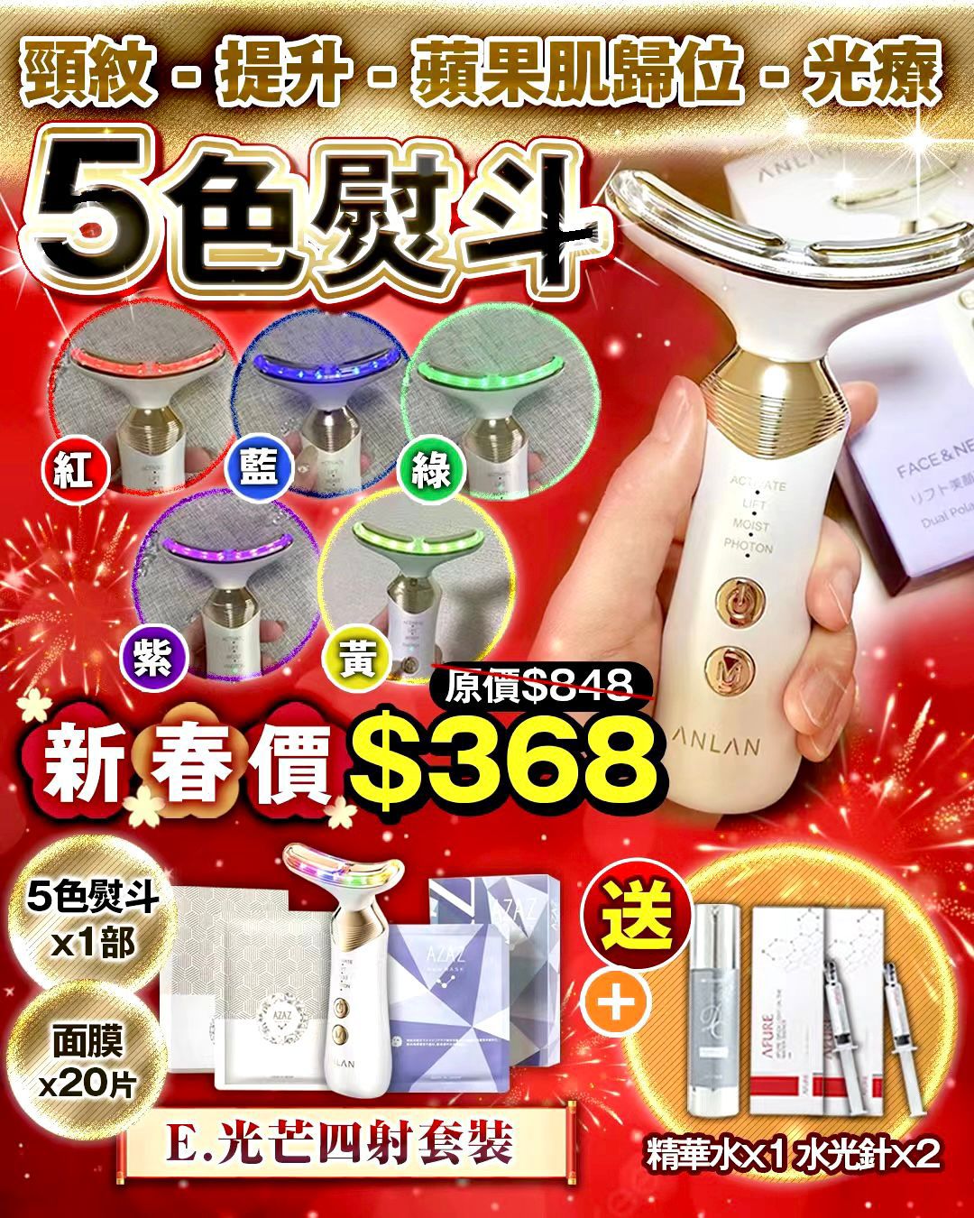 【2026新年靚樣必搶！ANLAN 5色熨斗美頸儀】5色光療黑科技，針對不同肌膚問題