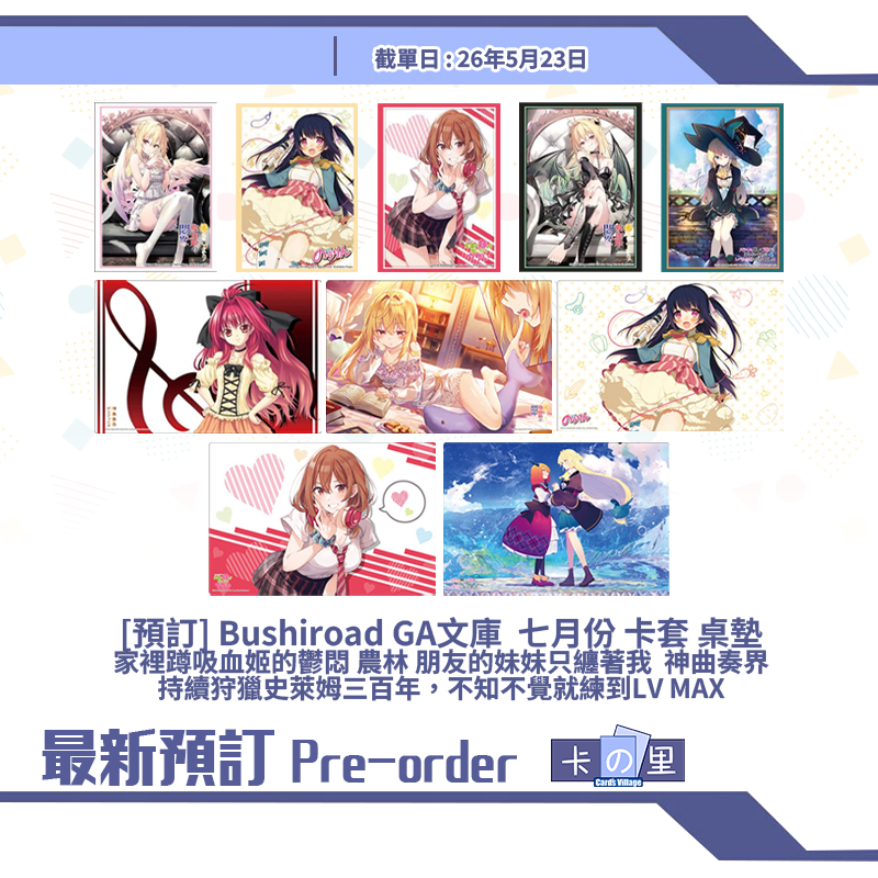 [預訂] Bushiroad GA文庫  七月份 卡套 桌墊家裡蹲吸血姬的鬱悶 農林 朋友的妹妹只纏著我  神曲奏界持續狩獵史萊姆三百年，不知不覺就練到LV MAX
