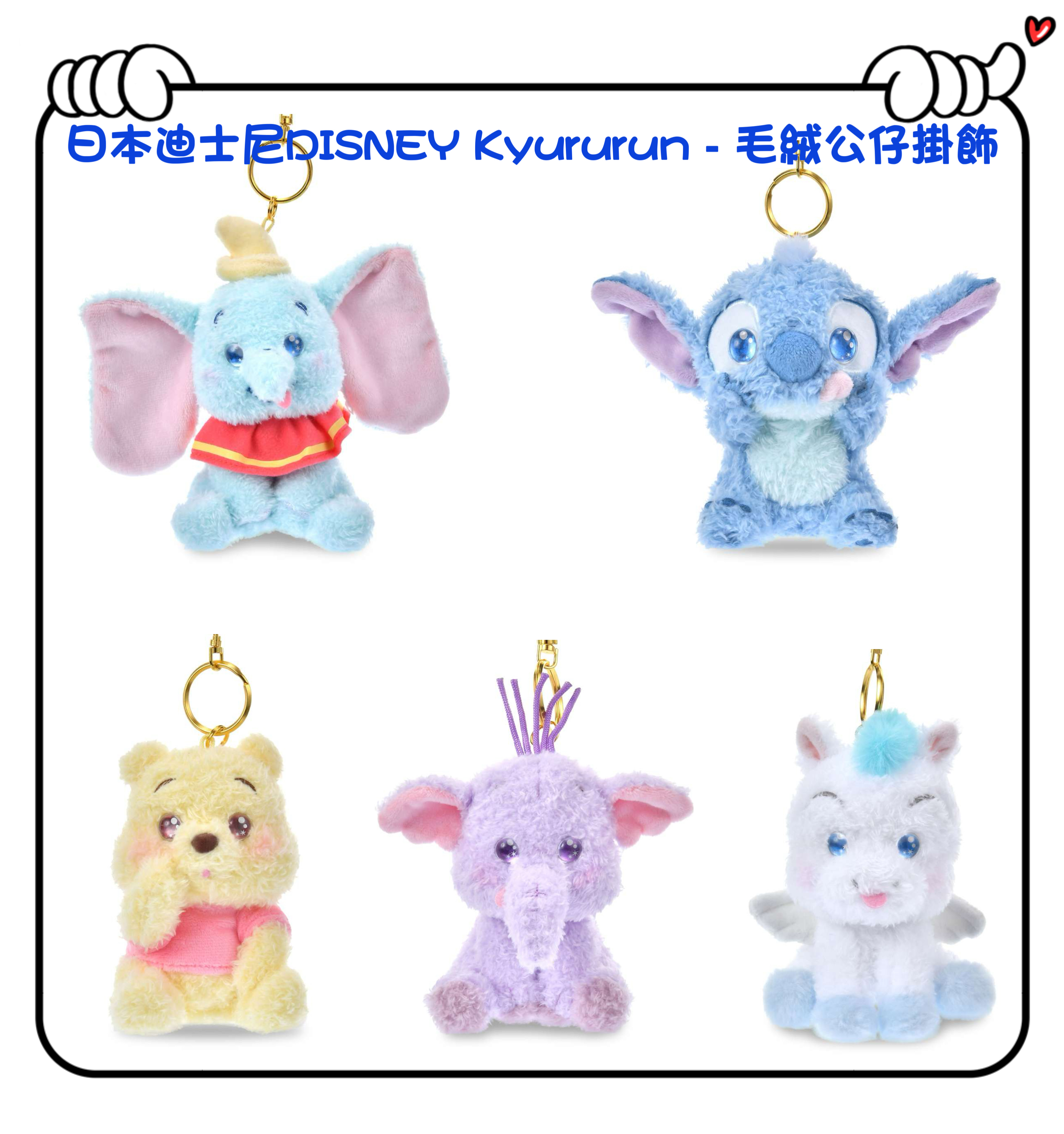 ✈️日本直送🇯🇵預訂🛍日本迪士尼DISNEY Kyururun - 毛絨公仔掛飾（ Dumbo / Stitch / Winnie the Pooh / Lumpy / Pegasus )