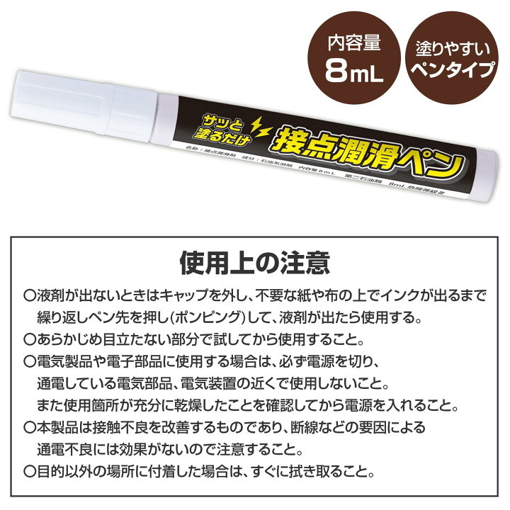 COMOLIFE日本製接觸點潤滑筆8ml