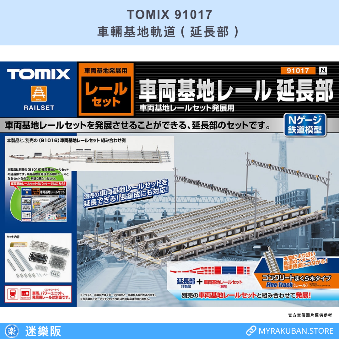 TOMIX 91017 車輛基地軌道（延長部）