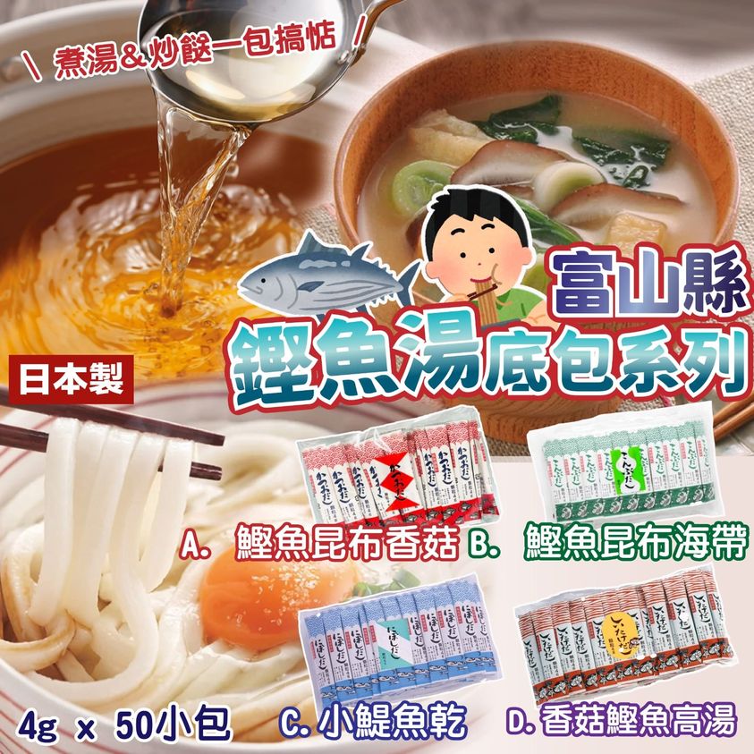 現貨-日本製富山縣鏗魚湯底包系列 (4g x 50包)