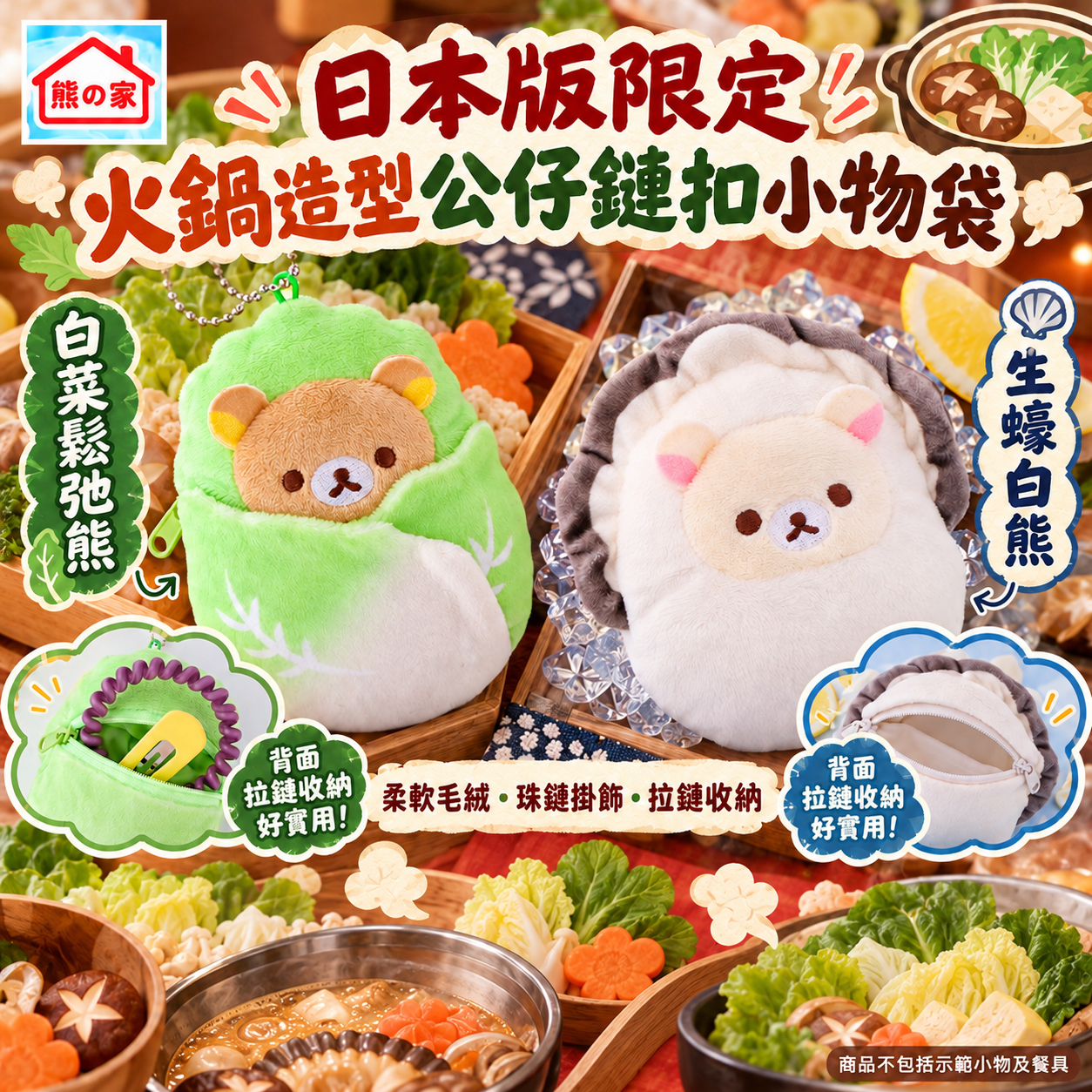 日本版限定｜鬆弛熊火鍋材料造型公仔鏈扣小物袋 啡熊白菜/白熊肥蠔(全2款)
