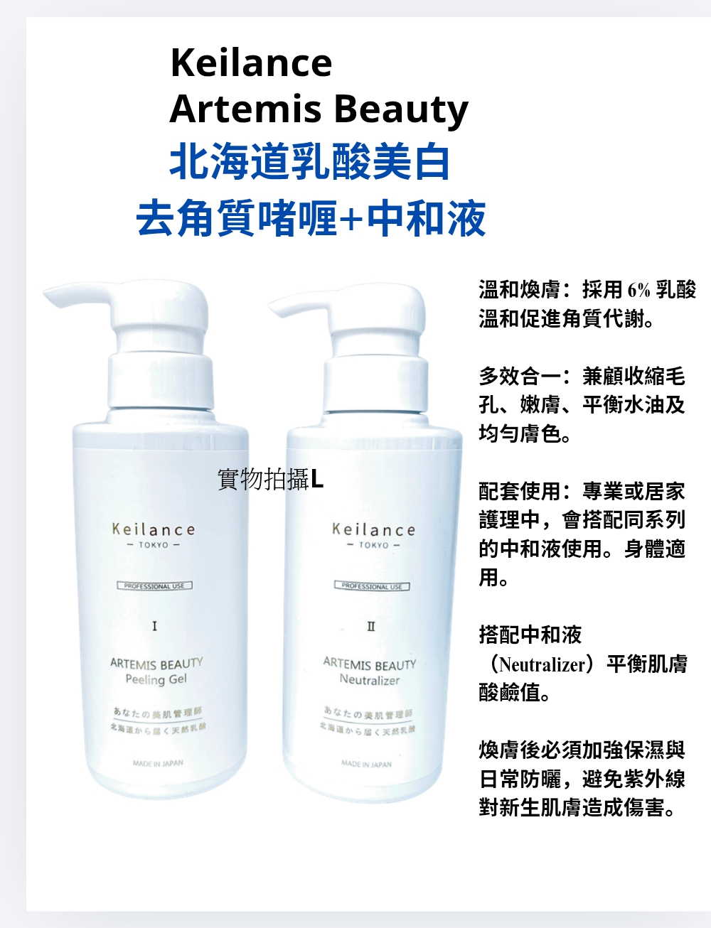 Keilance Artemis Beauty  Peeling Gel 300ml +Neutralizer 中和 300ml 北海道乳酸美白去角質啫喱+中和液 ( 平行進口）