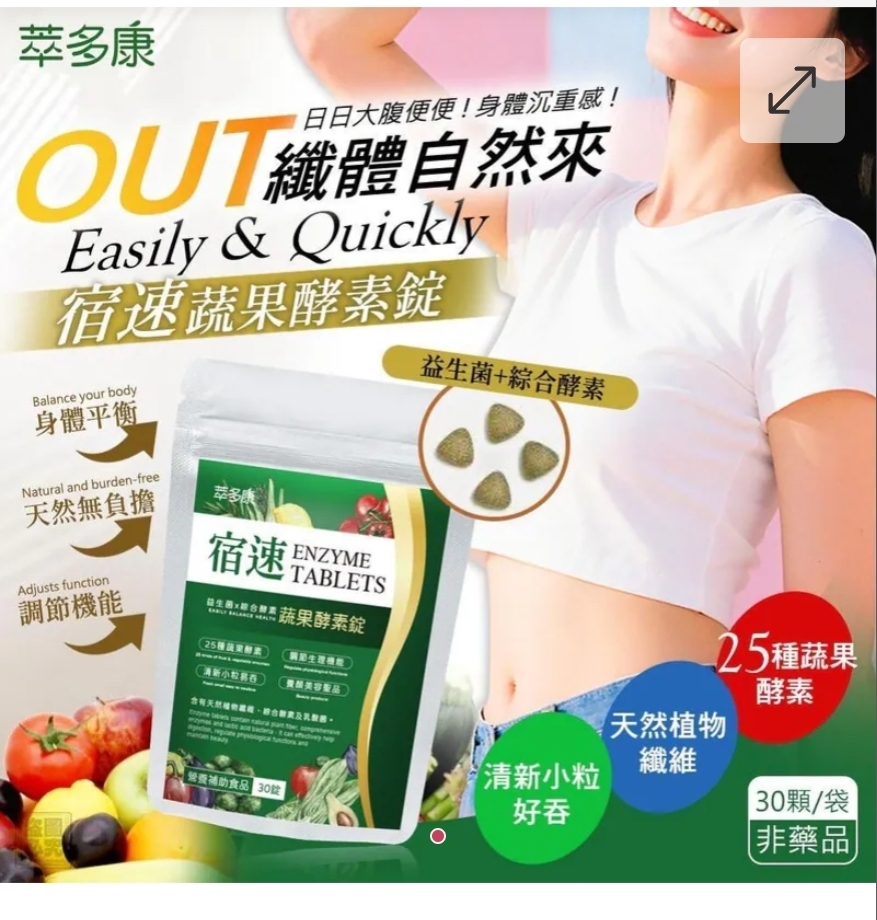$48包.2包或以上:$38包.台灣萃多康宿速蔬果酵素錠 (1包30粒)