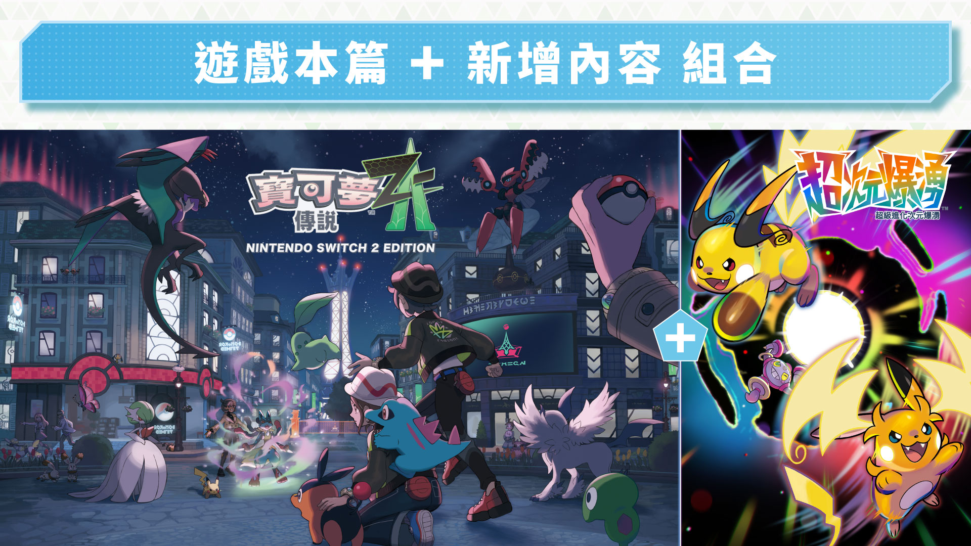 NS2 寶可夢傳說 ZA ＋超次元爆湧組合