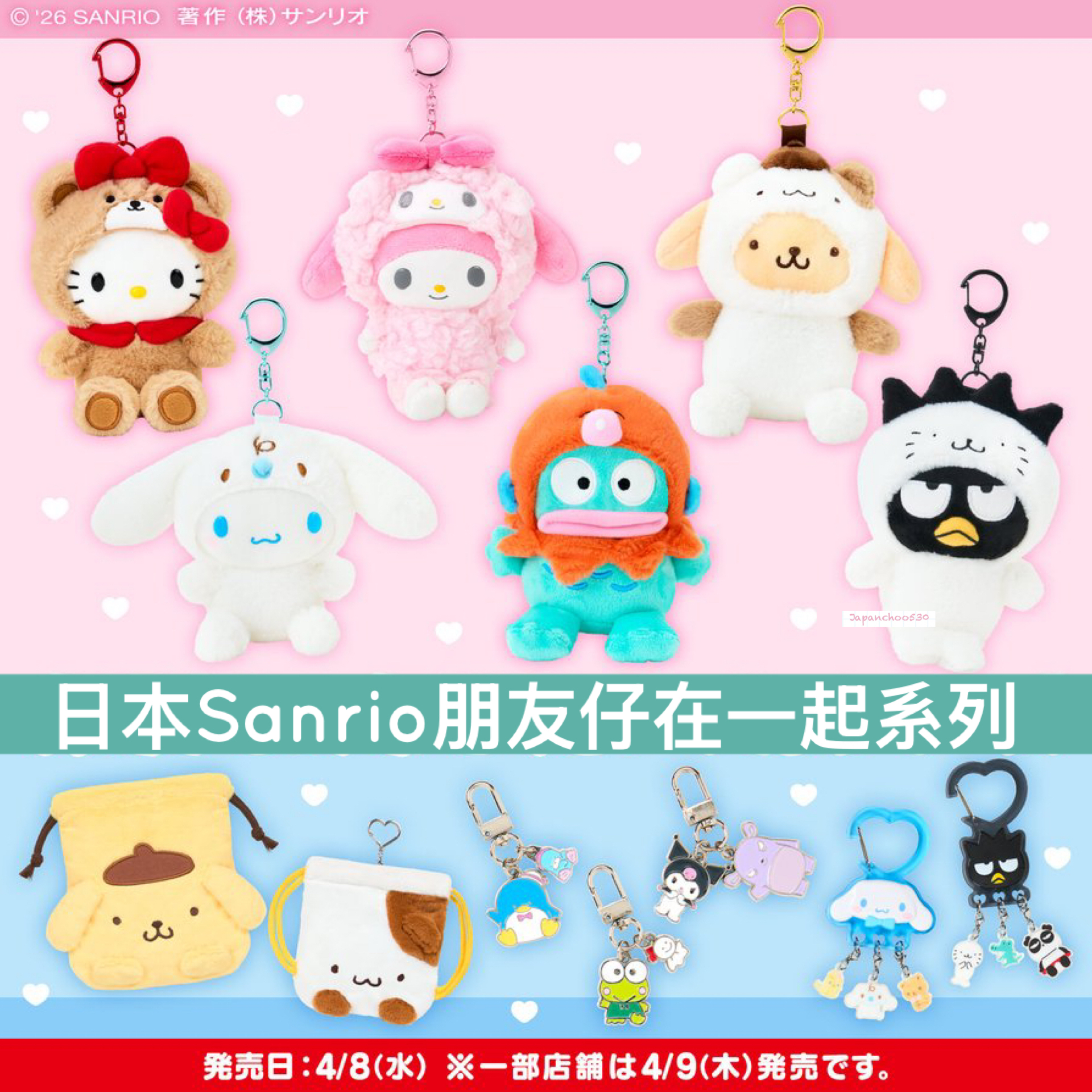 日本預訂📍日本Sanrio朋友仔在一起系列 - 公仔吊飾/索繩袋/鎖匙扣 8/4日本開售