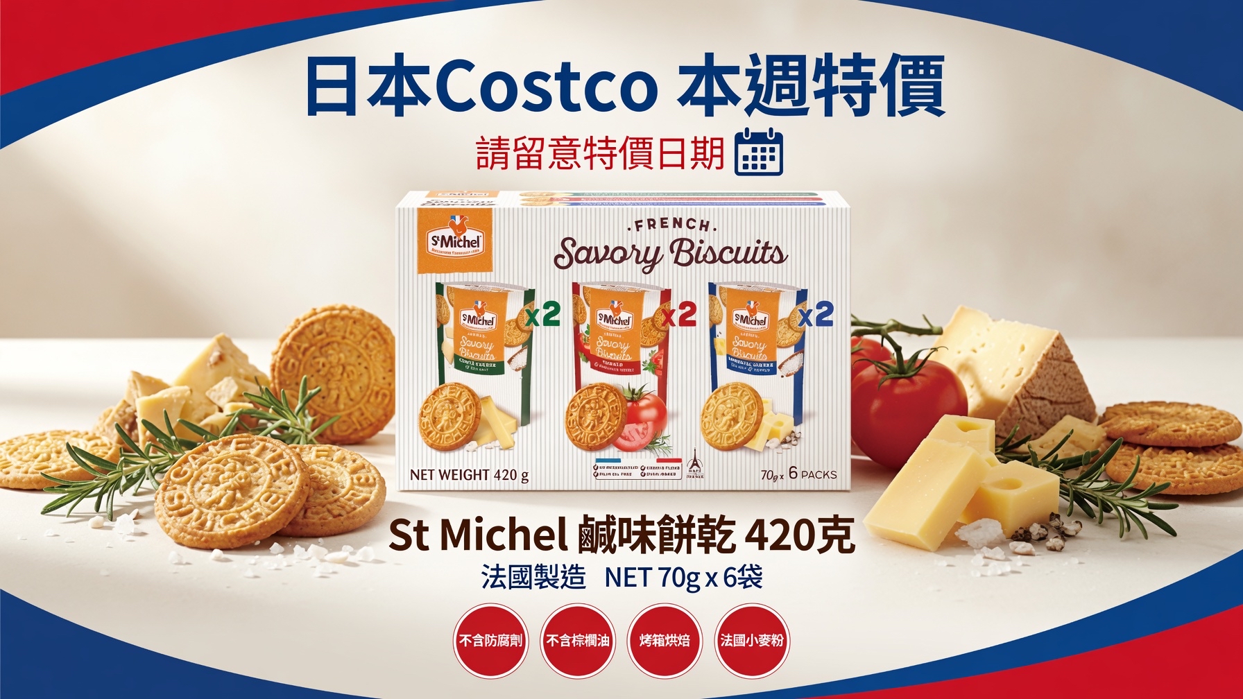 日本Costco 本週特價St Michel鹹味餅乾 420克 - 法國製造 - 不含防腐劑 - 起司、海鹽、番茄 70克 x 6袋