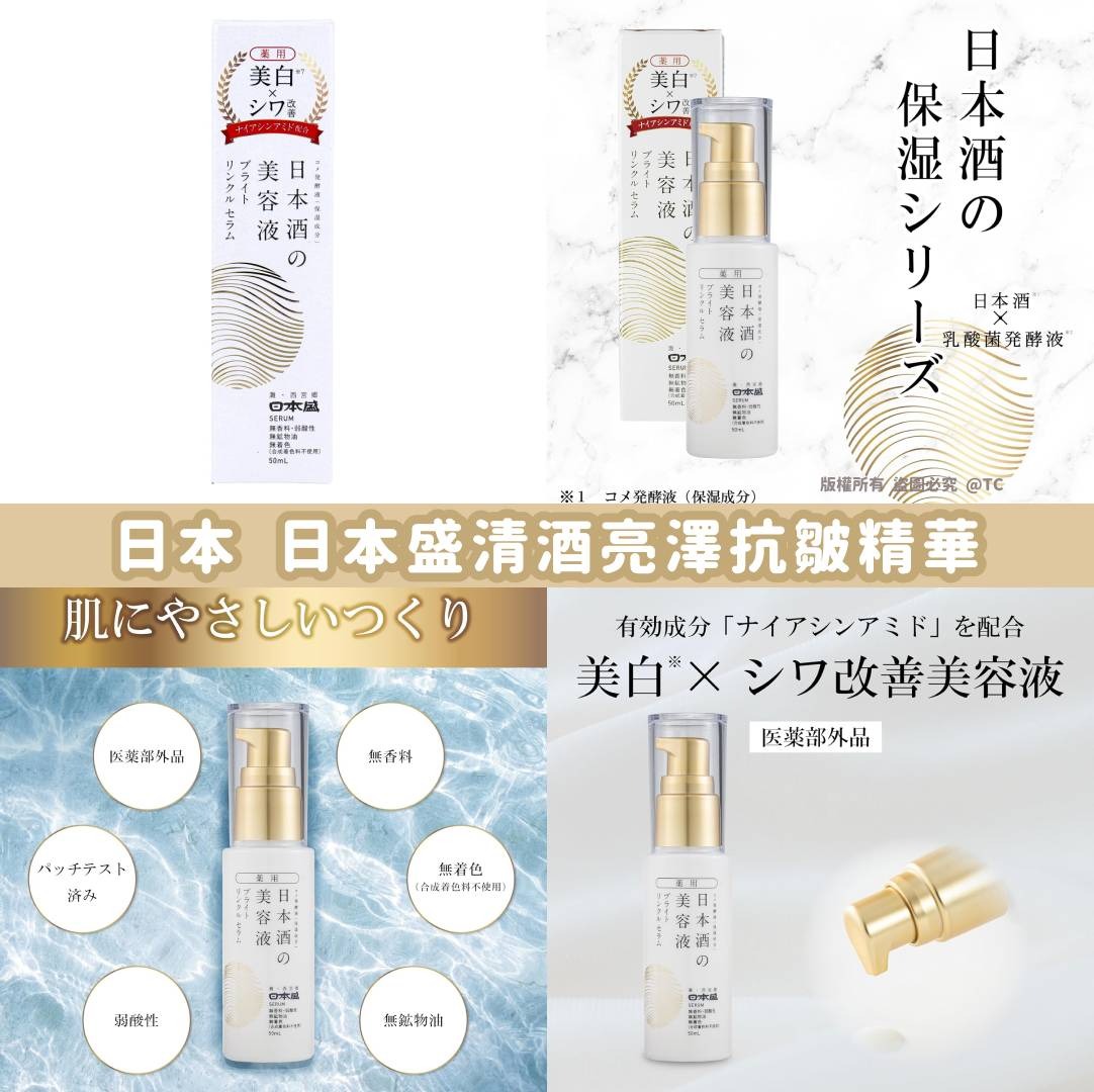 【日本製造 日本盛清酒亮澤抗皺精華 50ml】