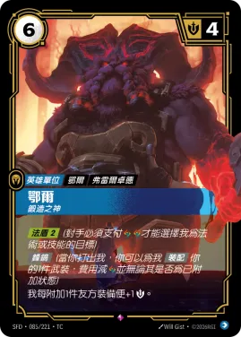 鄂爾, 鍛造之神 SFD·085/221