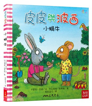  三民 皮皮與波西：小蝸牛 中英雙語版