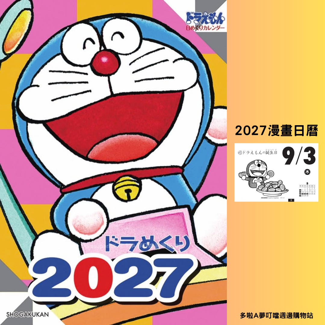 [預購優惠] 多啦A夢漫畫風座枱日曆 2027 Doraemon日曆