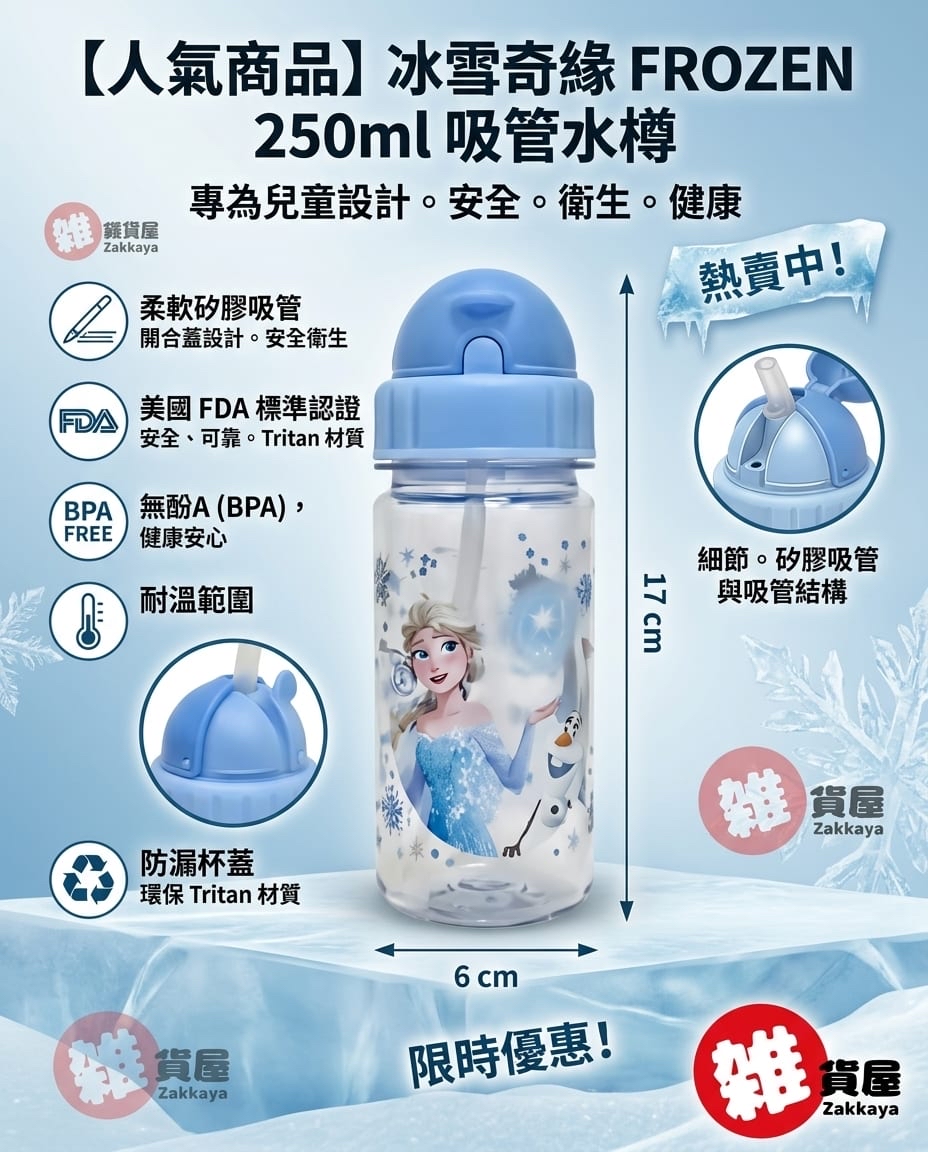 FROZEN 吸管水樽(250ml)