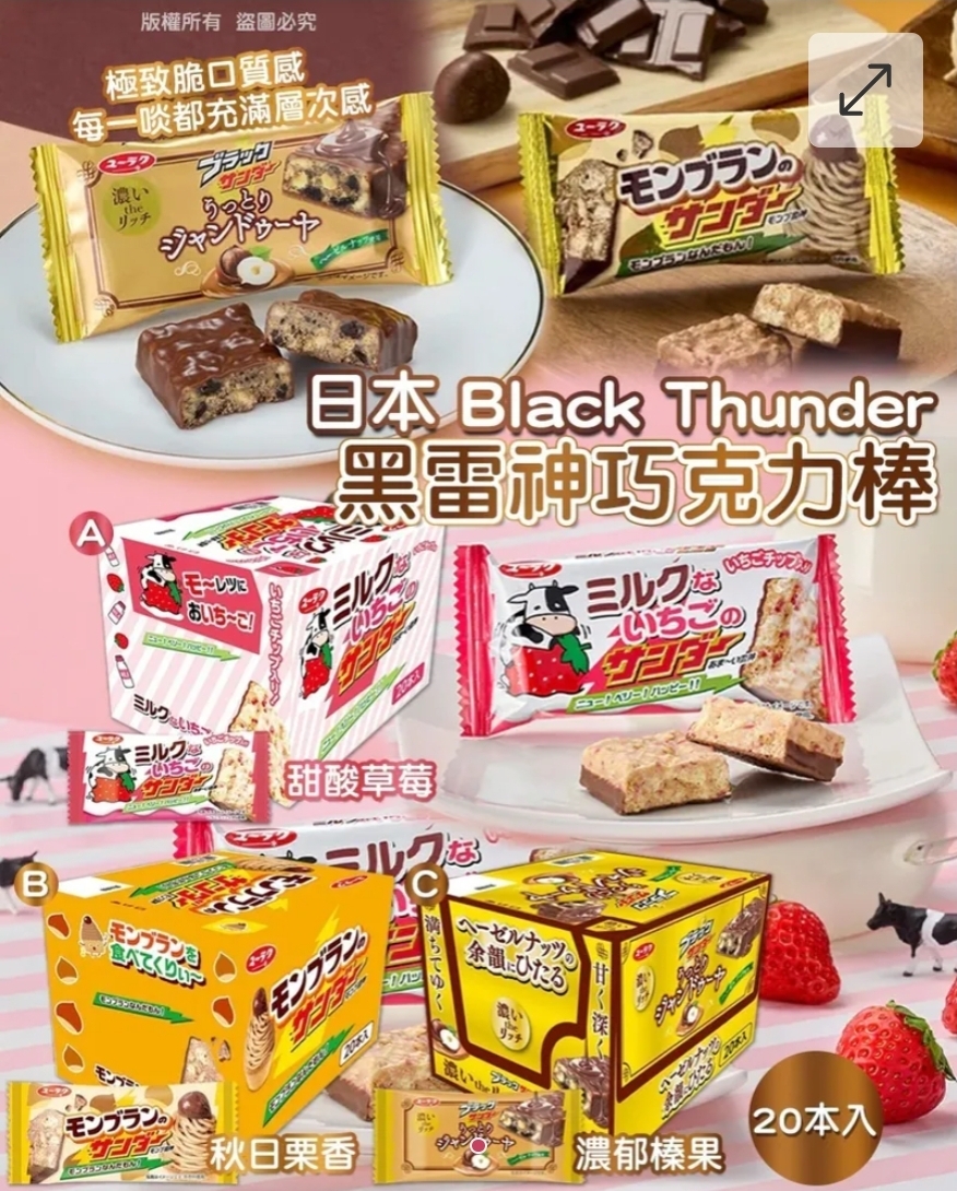 $85盒.2盒或以上$75盒.日本 Black Thunder 黑雷神巧克力棒(1盒20本入)
