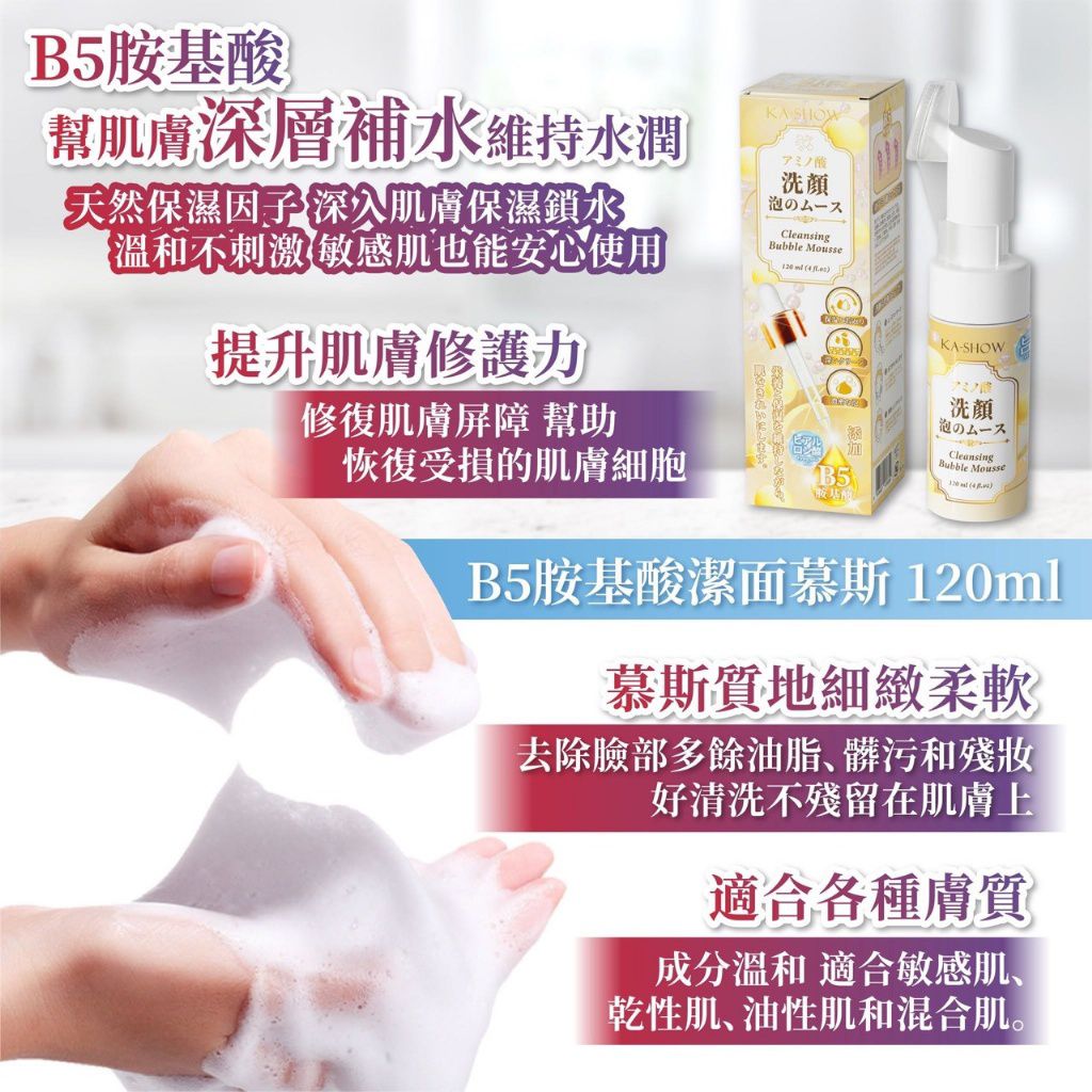 $42支.2支起$32支 .日本人的養膚秘密武器-B5胺基酸潔面慕斯 120ml