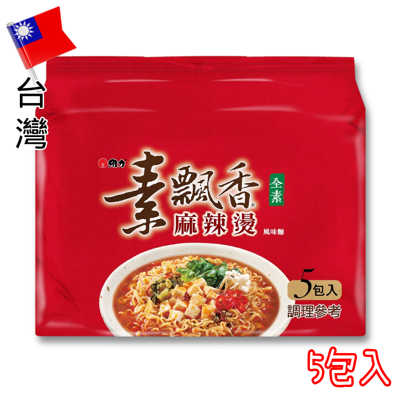 台灣維力素飄香風味麵（麻辣燙）5包入—全素