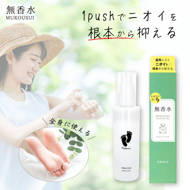 日本 Chezmoi MUKOUSUI 無香水藥用強除臭抑汗噴霧 100ml