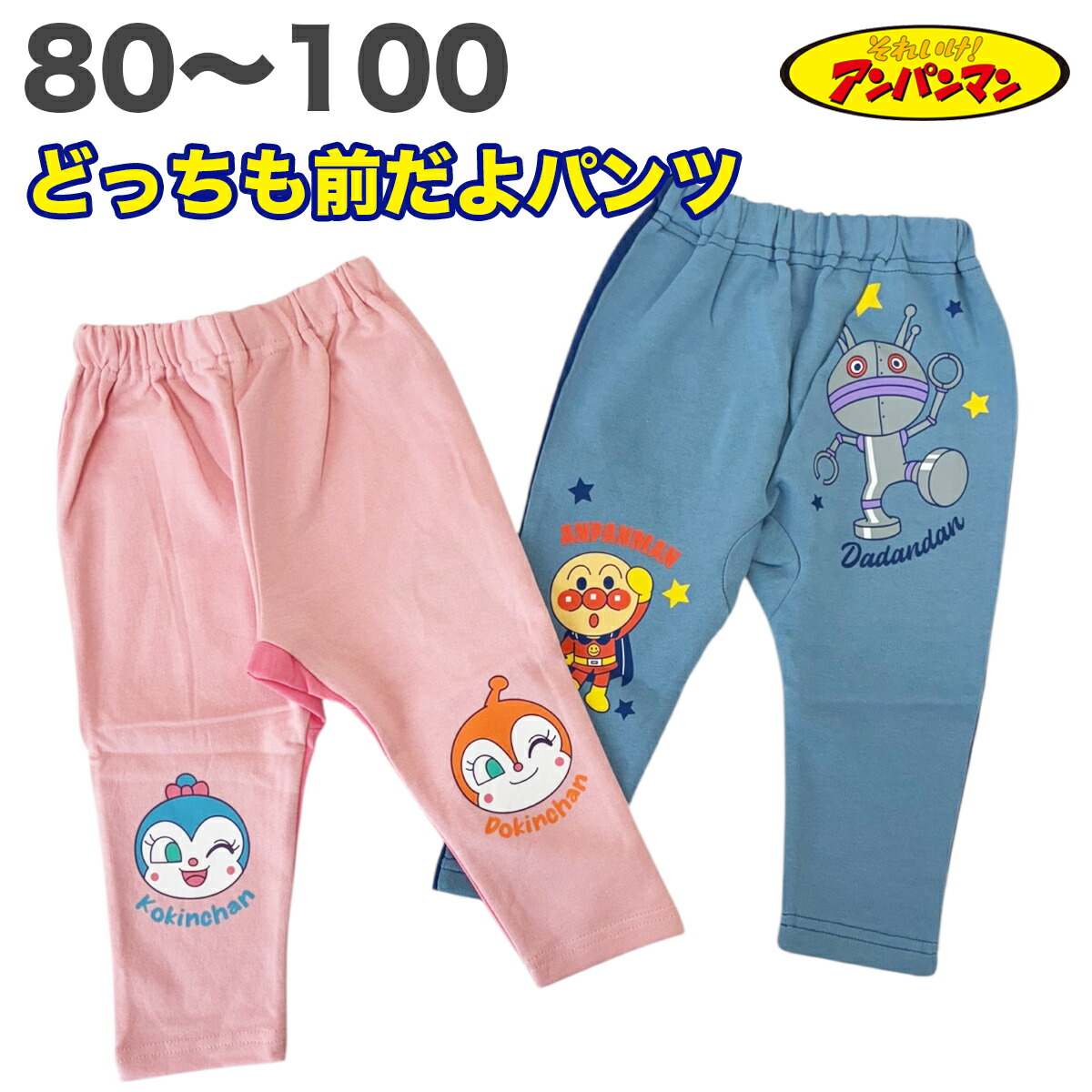 🆕【⭐訂購⭐】日本直送 🇯🇵🌀#麵包超人 正反面2-way長褲［2款選］🌀[PLBA-0085] [260305]