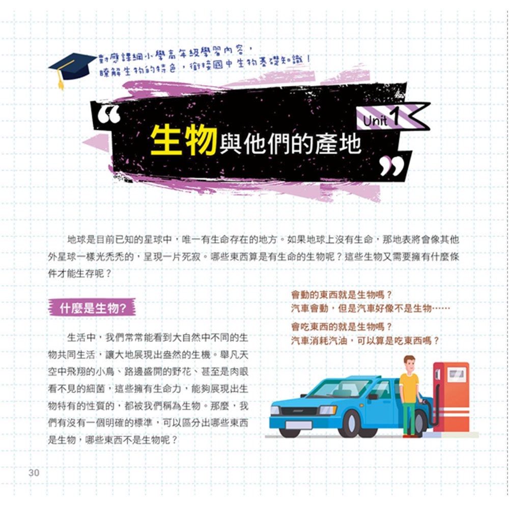 大心 小學生的自然科學素養讀本：奇異的自然界生物！