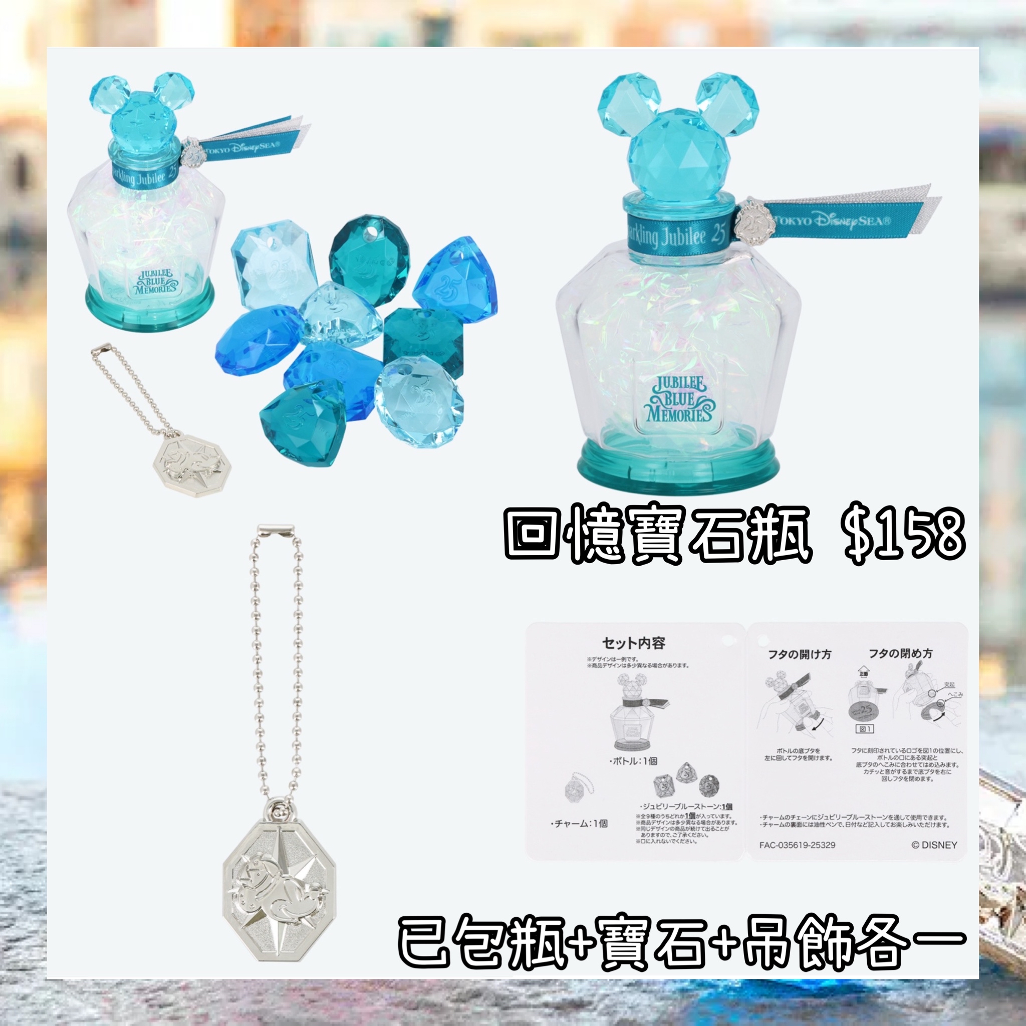 ：日本：DISNEYLAND園區產品 TOYKO DISNEYSEA 25TH SPARKLING JUBILEE 15/4 日本發賣 回憶寶石瓶