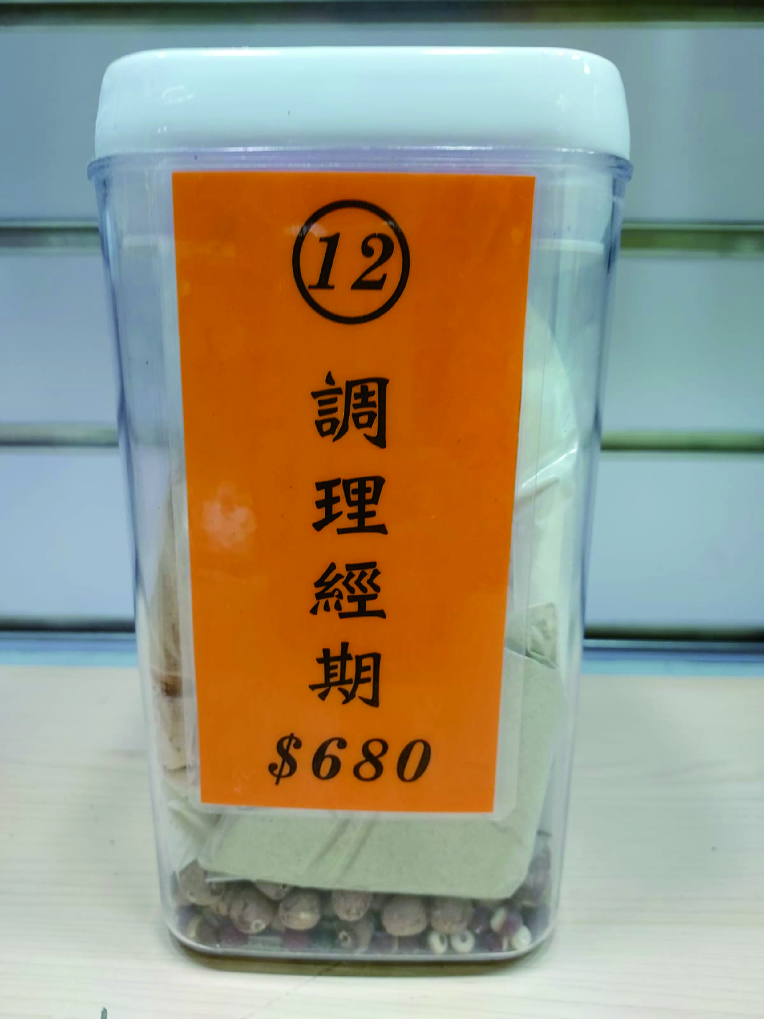 12號配方：調理經期