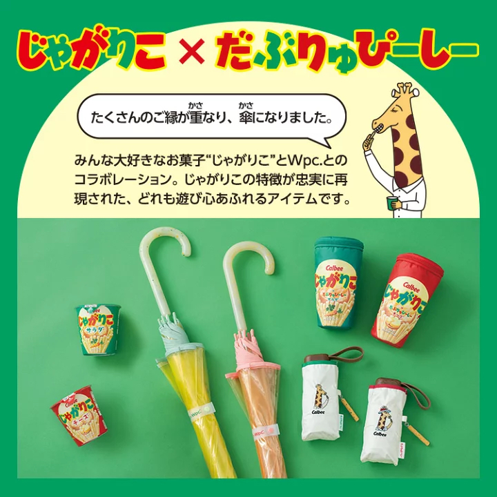 日本預訂📍日本WPC x Calbee筒裝薯條縮骨遮 不包郵