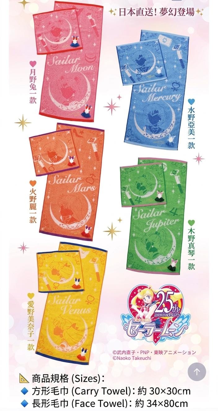 美少女戰士Sailor Moon Costume Series 毛巾組 Vol.2