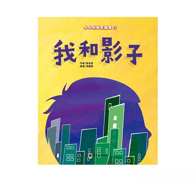 螢火蟲 兒童科學繪本: 我和影子