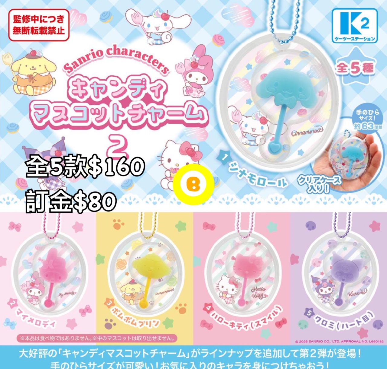 Preorder預訂6/2026年sanrio棒棒掛件扭蛋