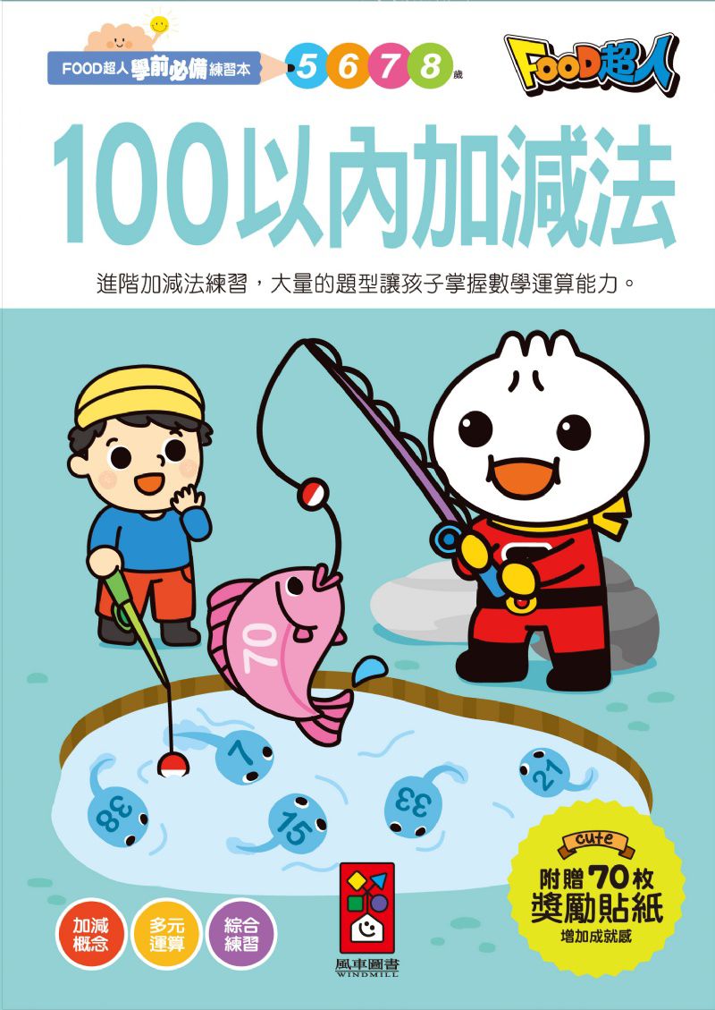 風車 100以內加減法-FOOD超人學前必備練習本