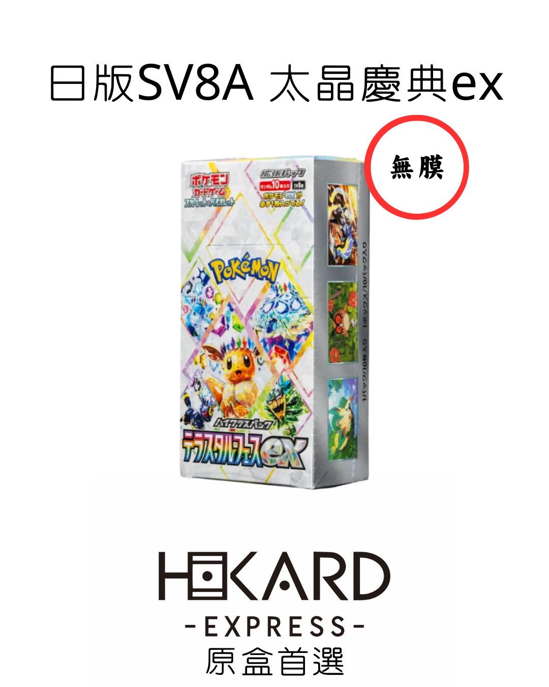 SV8A 無膜 日版 