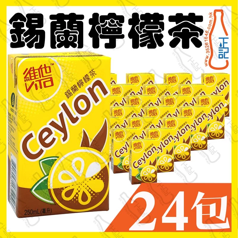 維他(錫蘭)檸檬茶 250ml x 24包 /箱