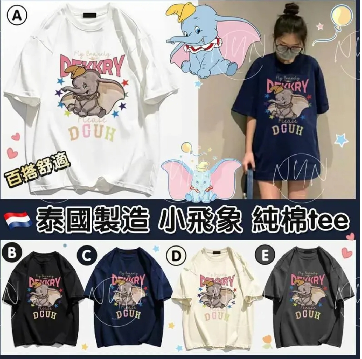 $75件.2件以上$65件.泰國製造小飛象純棉Tee