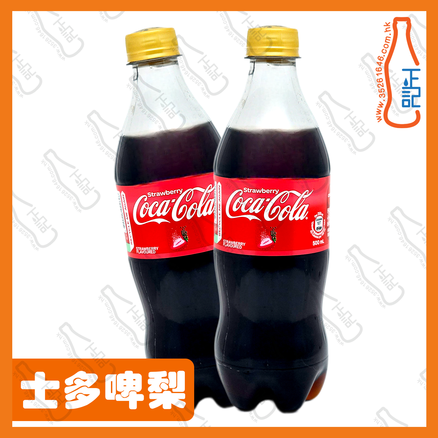 ==(支裝)可口可樂 士多啤梨味 500ml x 2支 /份