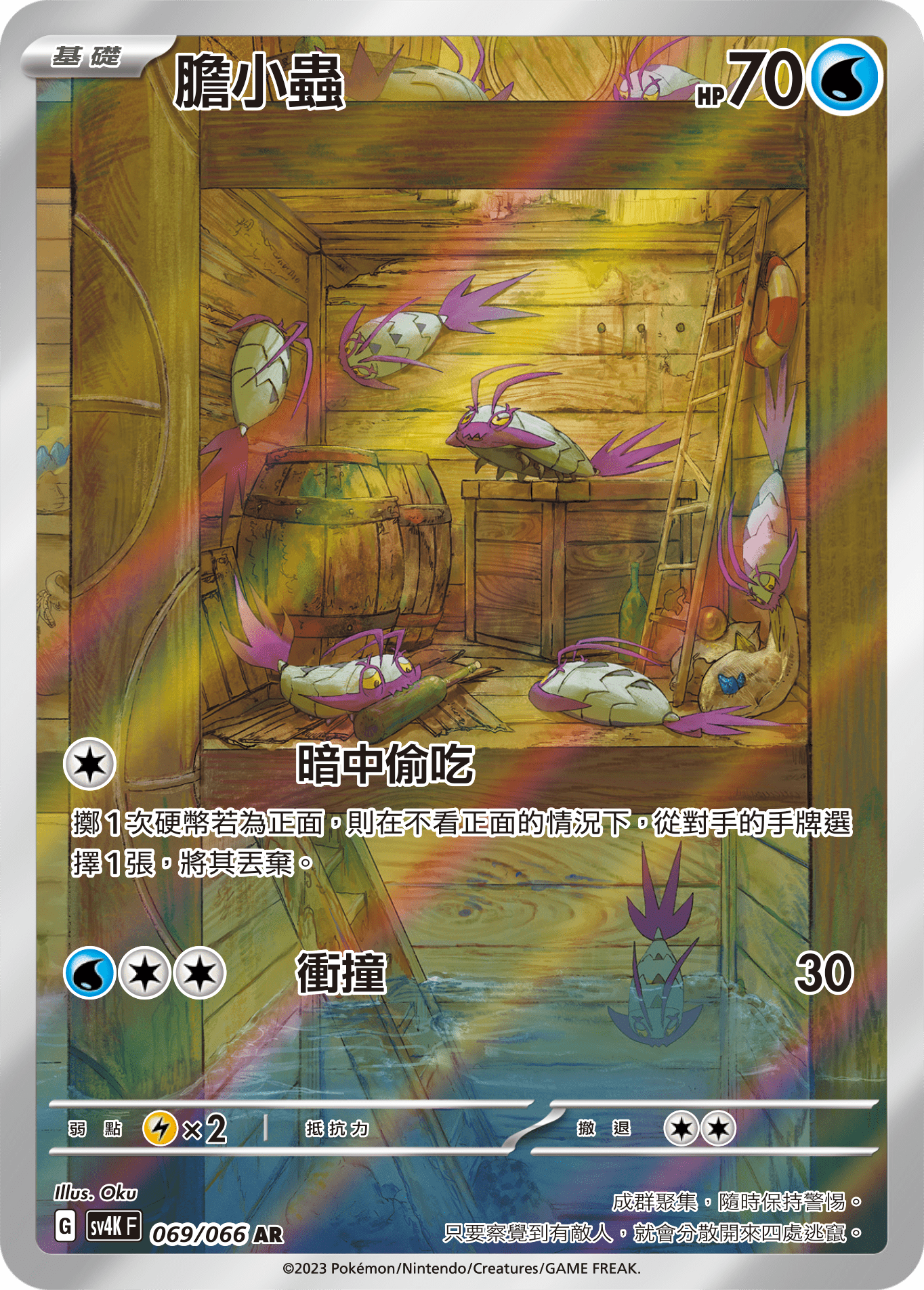 SV4K 古代咆哮 069/066 膽小蟲 AR