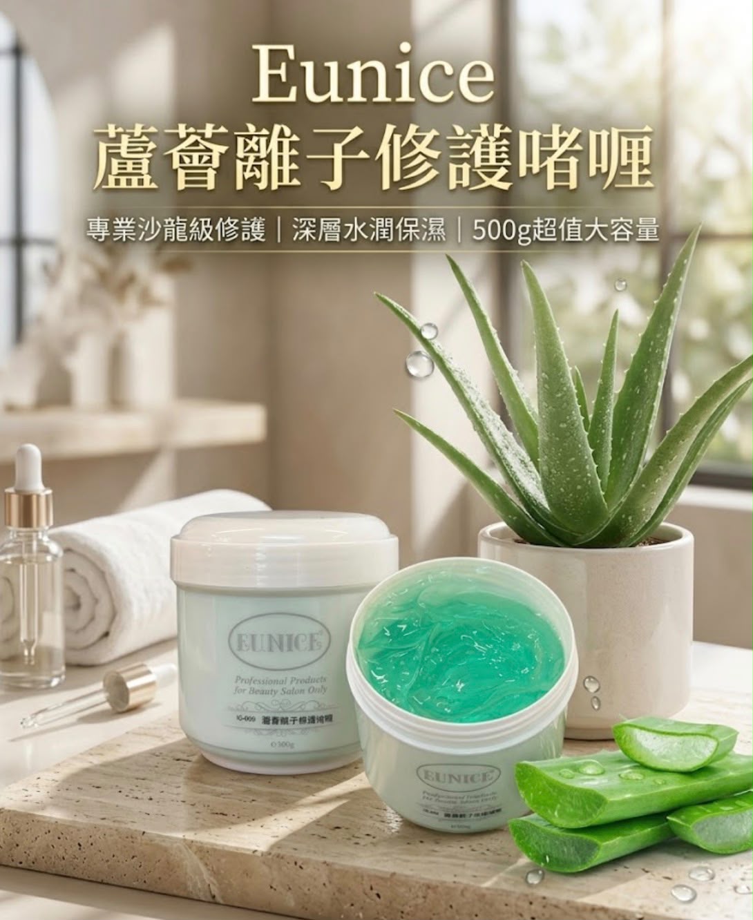 Eunice 蘆薈離子修護啫喱 500g | 專業沙龍級 深層水潤保濕 鎮靜急救 (IG-009)